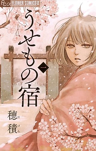 Cover image for the manga called Inn of the Lost Things