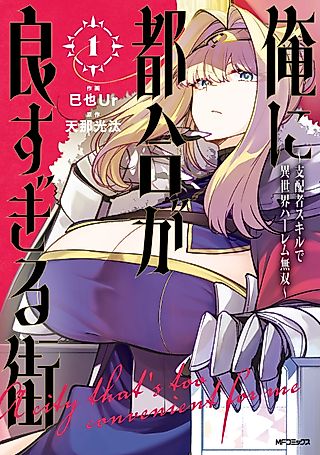 Cover image for the manga called A Town That's Too Convenient for Me: Unrivaled Harem in Another World with Ruler Skills