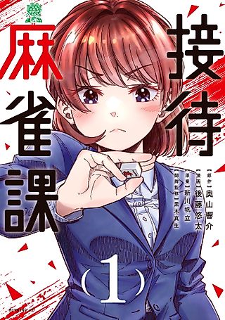Cover image for the manga called The Corporate Mahjong Department