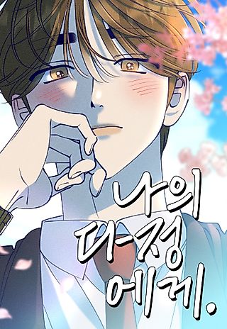 Cover image for the manhwa called To My Dearest