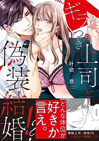 Cover image for the manga called A Fake Marriage With My Glittering Boss ~ Tell Me What Your Favorite Position Is