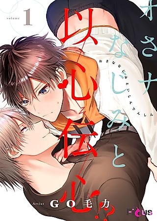 Cover image for the manga called I Can Hear My Childhood Friend's Thoughts?!
