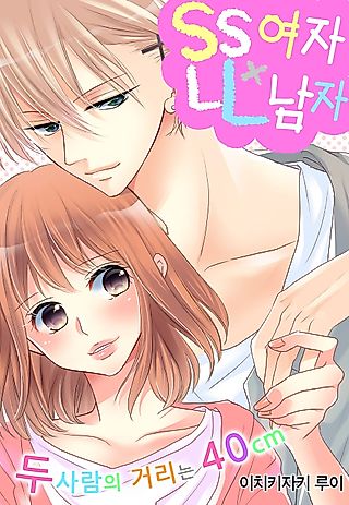 Cover image for the manga called SS Joshi x LL Danshi - 2-ri no Kyori wa, Takahikusa 40 cm
