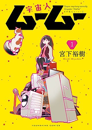 Cover image for the manga called Me and the Alien Mumu