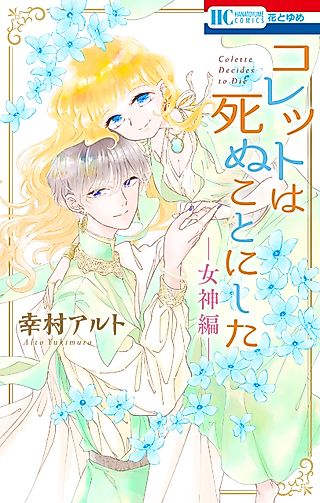 Cover image for the manga called Colette Decides to Die: Goddess Arc