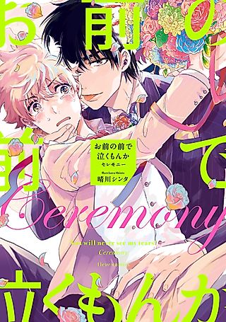 Cover image for the manga called You will never see my tears! Ceremony