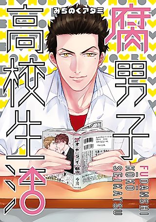 Cover image for the manga called The High School Life of a Fudanshi