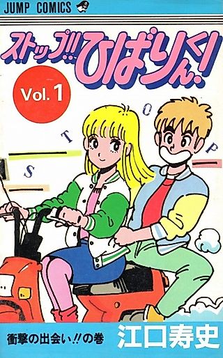 Cover image for the manga called Stop!! Hibari-kun!