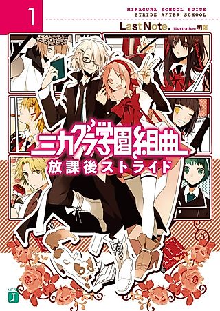 Cover image for the novel called Mikagura School Suite