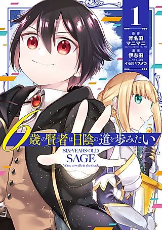 Cover image for the manga called The 6-Year-Old Sage Wants to Hide in the Shadows
