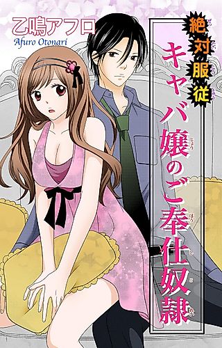 Cover image for the manga called 絶対服従キャバ嬢のご奉仕奴隷