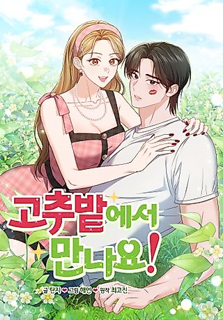 Cover image for the manhwa called See You at the Pepper Field!