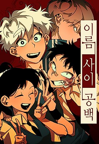 Cover image for the manhwa called Ireum Sai Gongbaek
