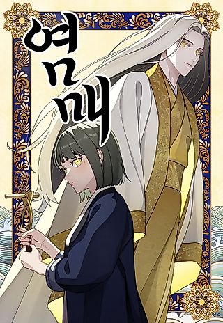 Cover image for the manhwa called Yeommae