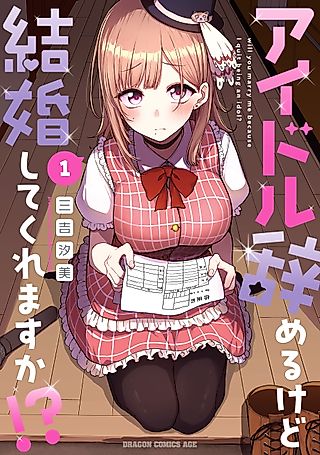 Cover image for the manga called Will You Marry Me Because I Quit Being an Idol!?