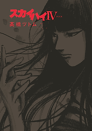 Cover image for the manga called Skyhigh IV