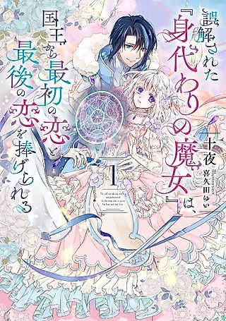 Cover image for the novel called The self-sacrificing witch is misunderstood by the king and is given his free and last love.