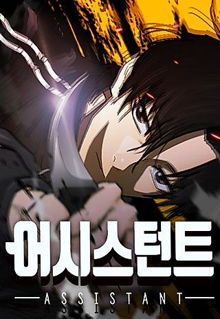 Cover image for the manhwa called Assistant