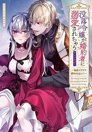 Cover image for the manga called An Unhappy Young Lady Gets Sexually Doted on by Her Fiancé! Anthology