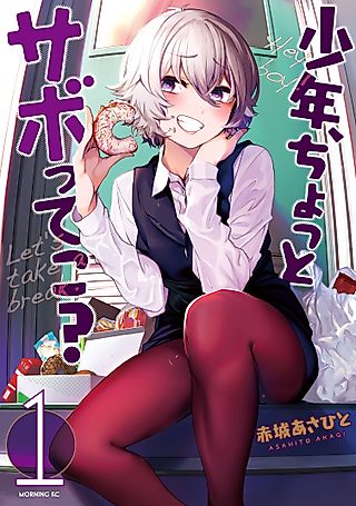 Cover image for the manga called Hey boy! Let's take a break.
