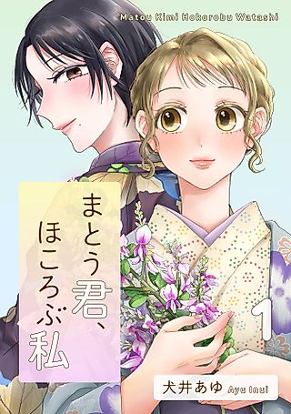 Cover image for the manga called Threads of Me and You