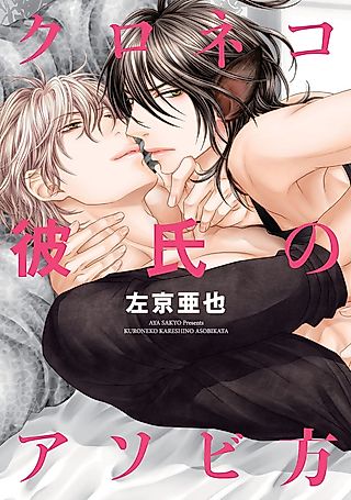 Cover image for the manga called Kuroneko Kareshi no Asobikata