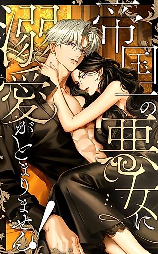 Cover image for the manga called I've Fallen for the Empire's Greatest Villainess
