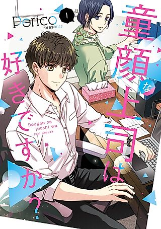 Cover image for the manga called Do you like baby-faced bosses?