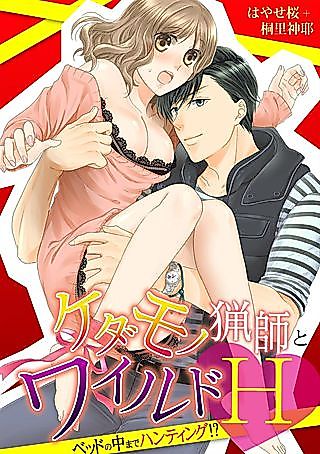Cover image for the manga called ケダモノ猟師とワイルドH～ベッドの中までハンティング!?～