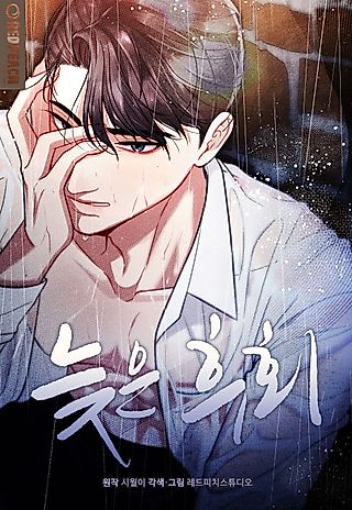 Cover image for the manhwa called Belated Regrets