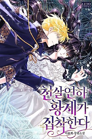 Cover image for the novel called The Young Emperor is Obsessed With Me
