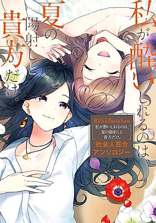 Cover image for the manga called White Lilies in Love: Drunk on Summer