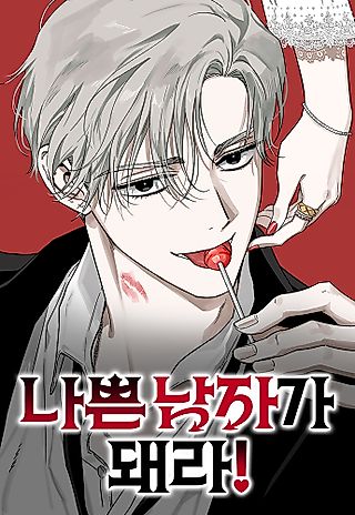 Cover image for the manhwa called Be a Bad Boy!