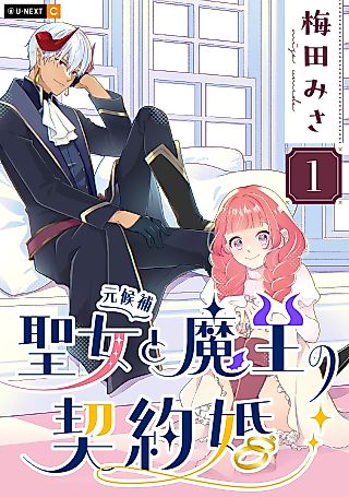 Cover image for the manga called Seijo (Moto Kouho) to Maou no Keiyaku-kon