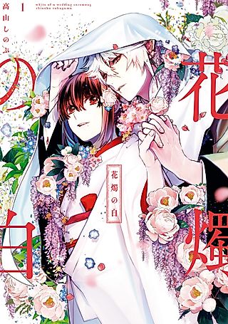 Cover image for the manga called White of a Wedding Ceremony