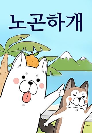 Cover image for the manhwa called Nogonhagae