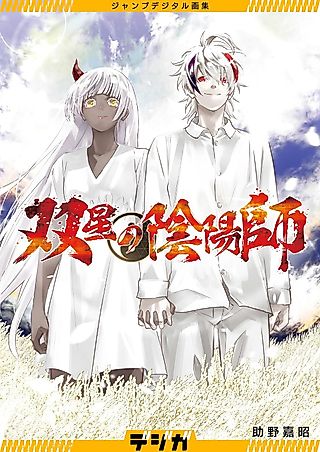 Cover image for the manga called ジャンプデジタル画集　デジガ　双星の陰陽師