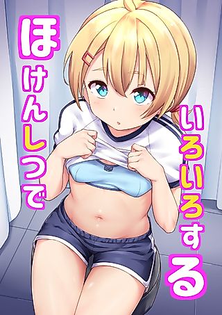 Cover image for the manga called Doing All Kinds Of Things At The Infirmary
