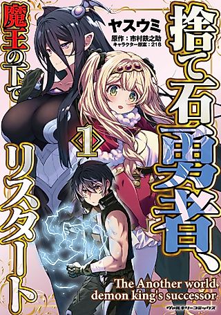 Cover image for the manga called The Another World Demon King's Successor