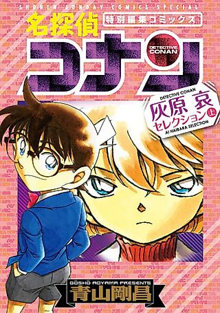 Cover image for the manga called 名探偵コナン 灰原哀セレクション