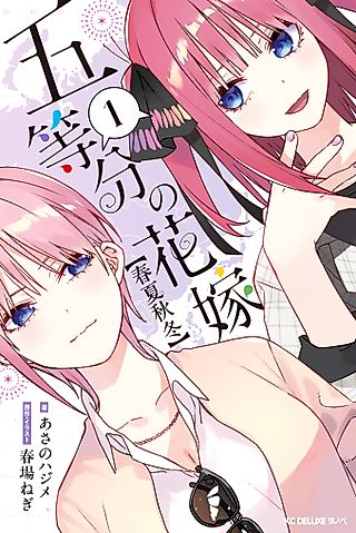 Cover image for the novel called Gotōbun no Hanayome: Shunkashūtō