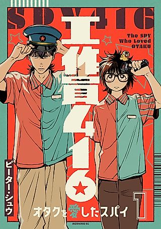 Cover image for the manga called Spy 416: The Spy Who Loved Otaku