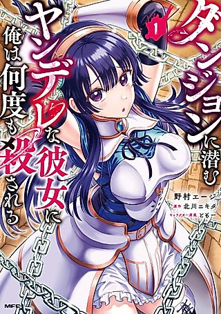 Cover image for the manga called My Yandere Girlfriend Hiding in the Dungeon Kills Me Over and Over Again