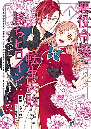 Cover image for the manga called I Failed to Reincarnate as the Villainess and Ended up as the Victorious Heroine Instead: Let’s Give up on the Family Ending with the Villainess’ Brother and Aim for the Love Route Instead!