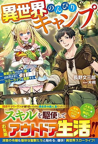 Cover image for the novel called Isekai Nonbiri Camp: Seijuu-tachi no Sumau Shima de Jiyuu Kimama ni Slow Life o Ouka Suru
