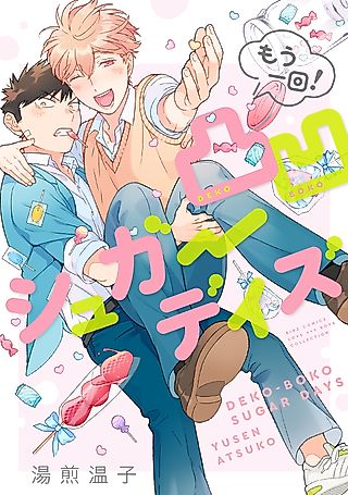 Cover image for the manga called Dekoboko Bittersweet Days