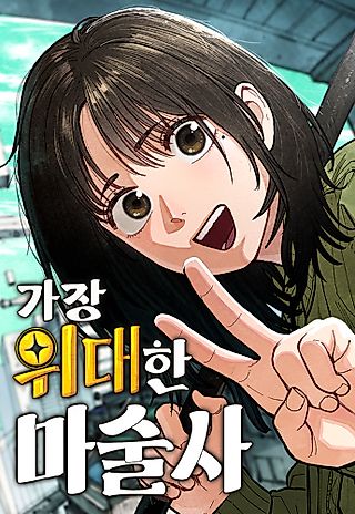 Cover image for the manhwa called The Greatest Magician
