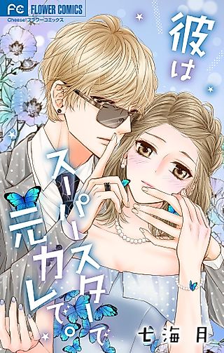Cover image for the manga called Kare wa Superstar de Motokare de.