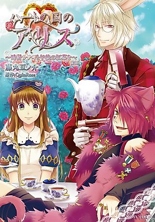 Cover image for the manga called Alice in the Country of Hearts: White Rabbit and Some Afternoon Tea