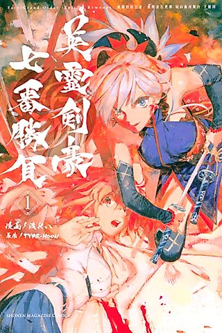 Cover image for the manga called Fate/Grand Order -Epic of Remnant- Pseudo-Singularity III: The Stage of Carnage, Shimousa – Seven Duels of Swordmasters